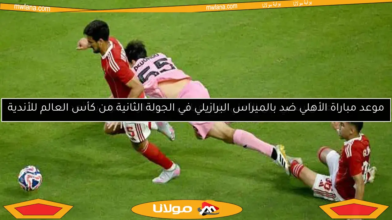 تعادل سلبي بين الأهلي وإنتر ميامي.. سيطرة حمراء بلا أهداف