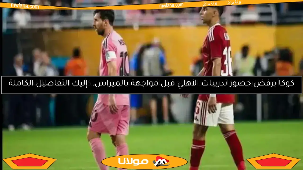 كوكا يرفض حضور تدريبات الأهلي قبل مواجهة بالميراس.. إليك التفاصيل الكاملة