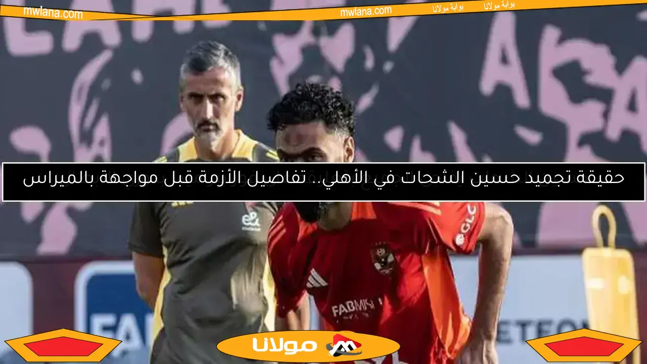 قرارات خوسيه ريبيرو تُقلق لاعبي الأهلي.. تفاصيل حصرية