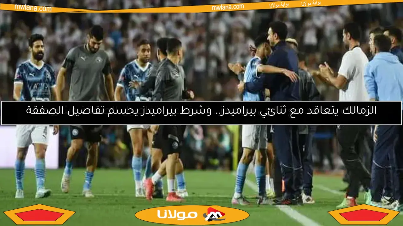 الزمالك يتعاقد مع ثنائي بيراميدز.. وشرط بيراميدز يحسم تفاصيل الصفقة