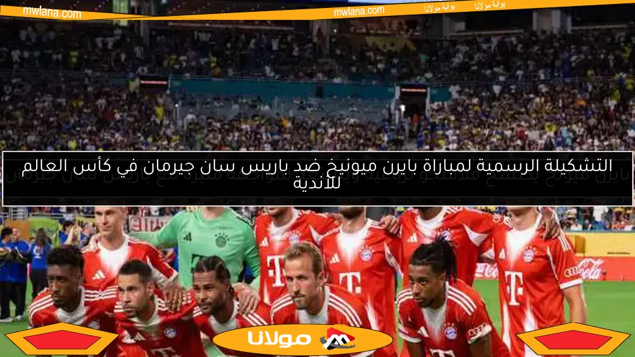 بايرن ميونخ يكتسح فلامنجو برباعية ويستعد لمواجهة مثيرة مع باريس سان جيرمان