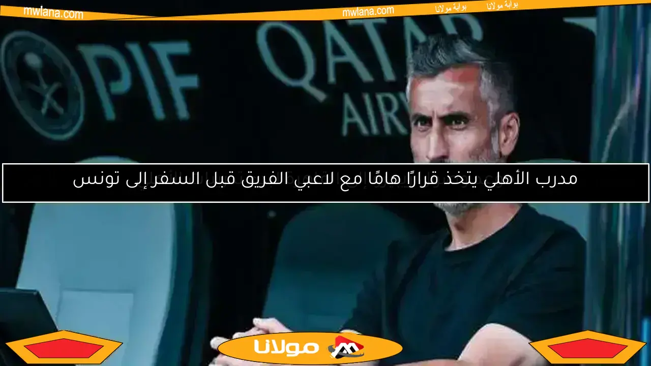 الأهلي يوضح موقفه بشأن إقالة خوسيه ريبيرو بعد مونديال الأندية 2025