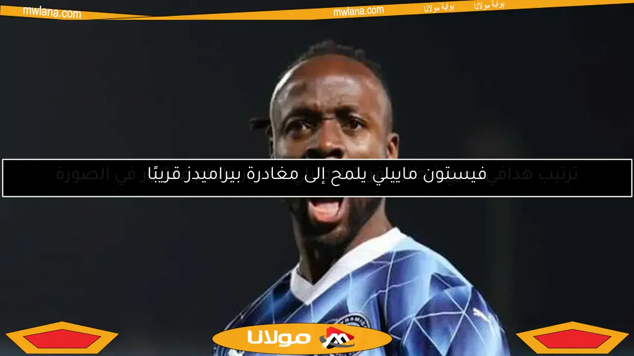 فيستون ماييلي يلمح إلى مغادرة بيراميدز قريبًا