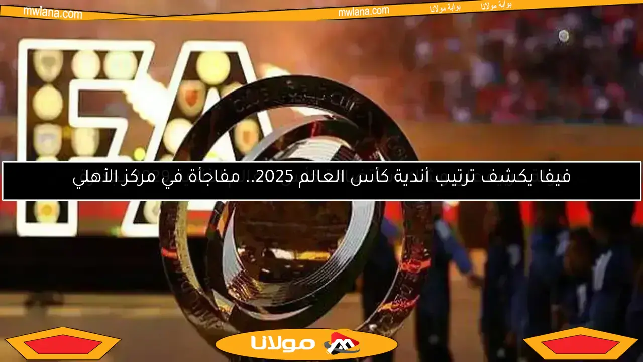 دولة عربية على وشك استضافة كأس العالم للأندية 2029 بجدارة