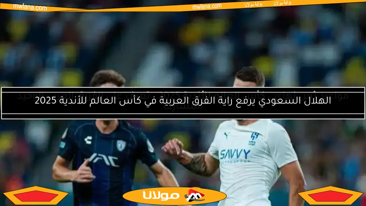 الهلال يقترب من الحلم بتقدمه على باتشوكا.. وريال مدريد يتفوق على سالزبورج في الشوط الأول