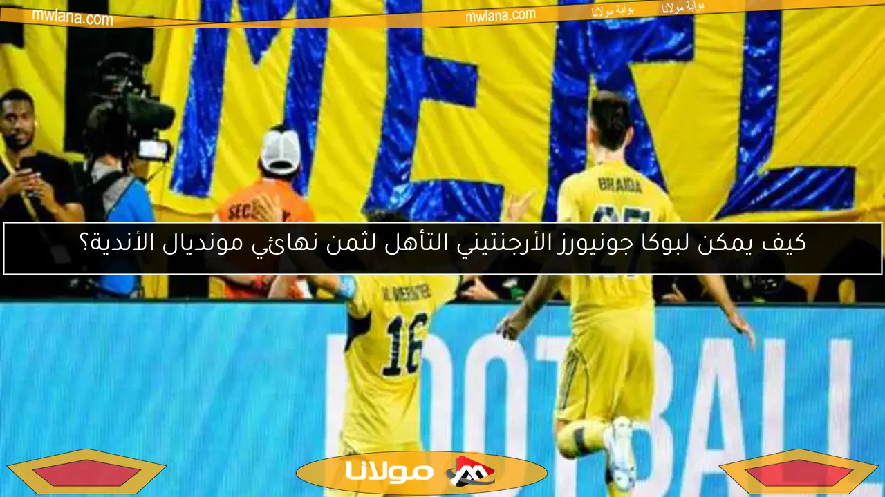 كيف يمكن لبوكا جونيورز الأرجنتيني التأهل لثمن نهائي مونديال الأندية؟
