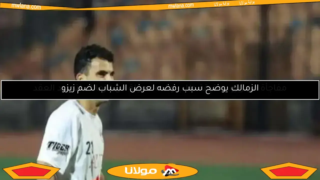 الزمالك يوضح سبب رفضه لعرض الشباب لضم زيزو