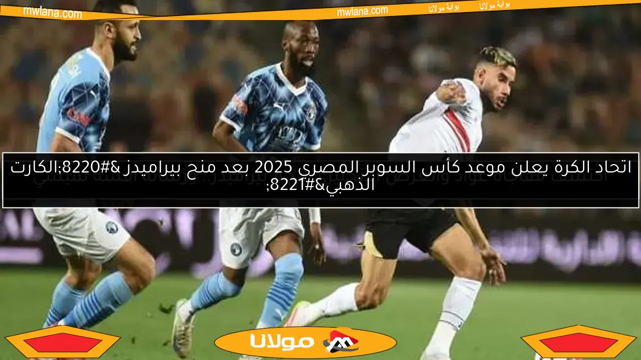 ركلات الترجيح تحدد البطل بعد تعادل الزمالك وبيراميدز في الأشواط الإضافية