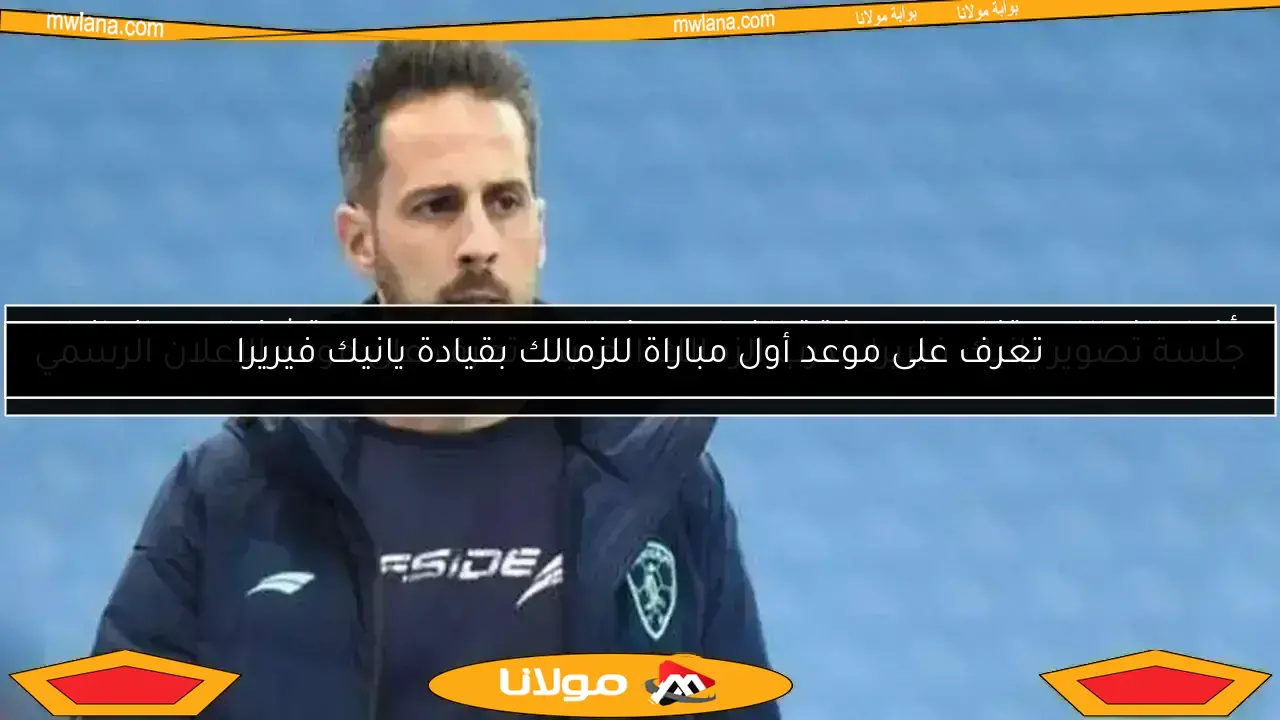 جلسة تصوير يانيك فيريرا مدرب الزمالك الجديد.. تعرف على موعد الإعلان الرسمي