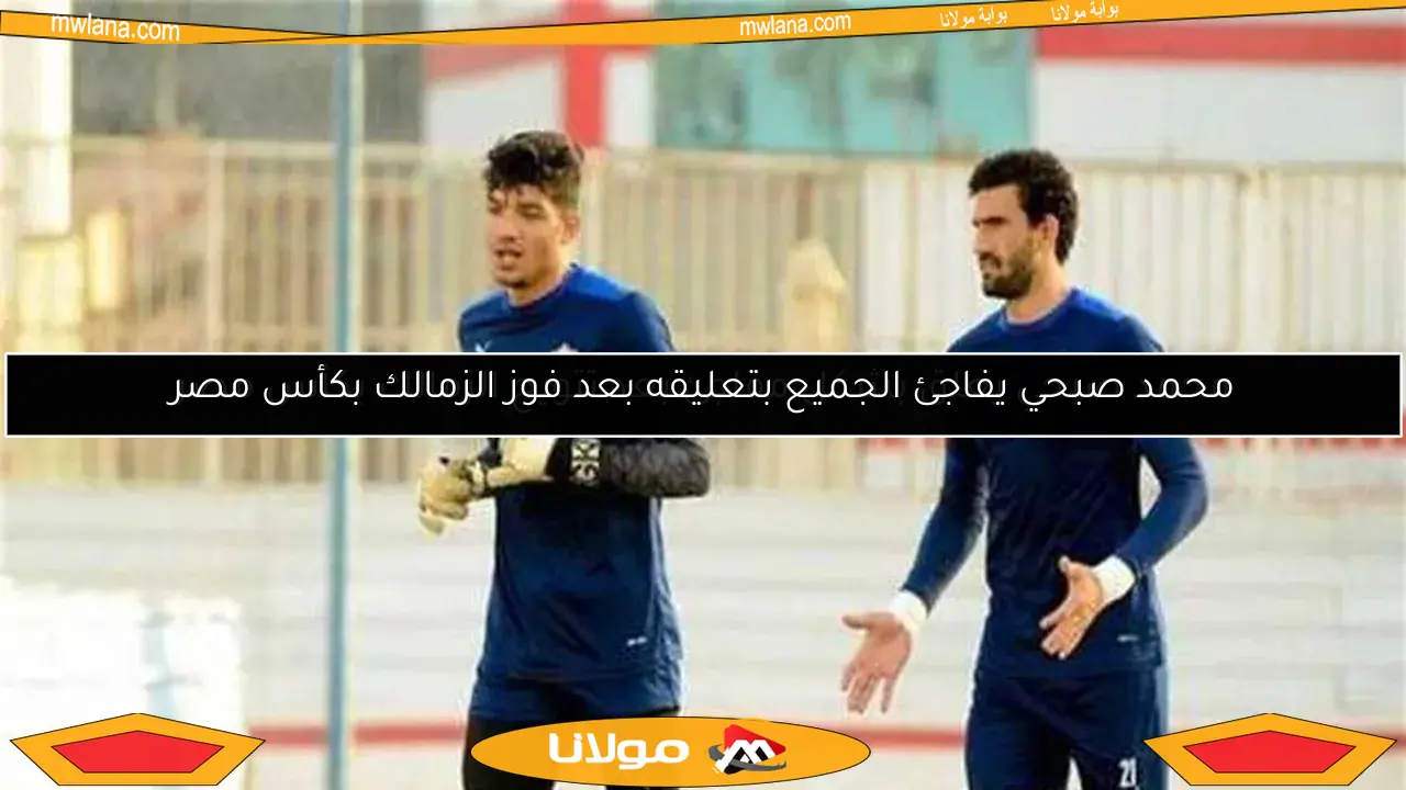 محمد صبحي يعلق بشكل مفاجئ بعد تتويج الزمالك بكأس مصر