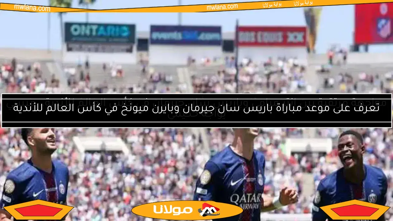 تعرف على موعد مباراة باريس سان جيرمان وبايرن ميونخ في كأس العالم للأندية