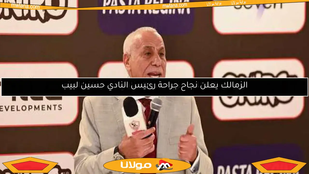 رئيس الزمالك يعزي عمرو الجنايني في وفاة والدته