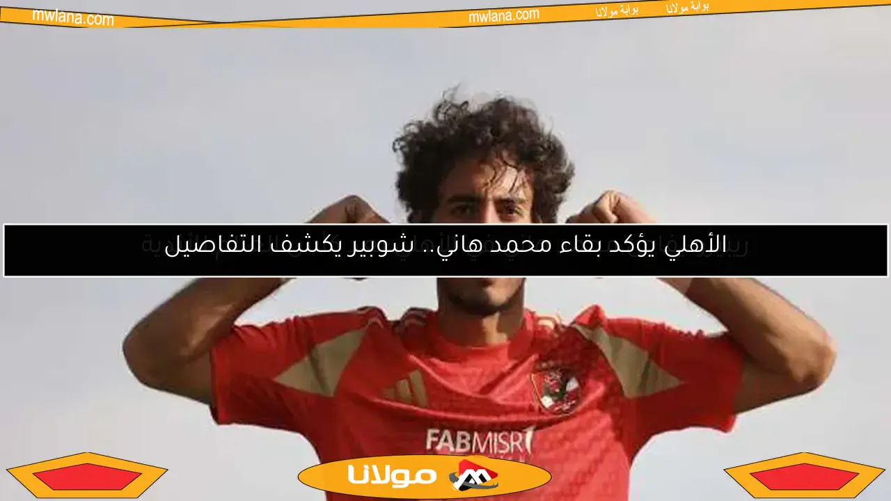 ريبيرو يفاجئ محمد هاني في الأهلي بعد كأس العالم للأندية