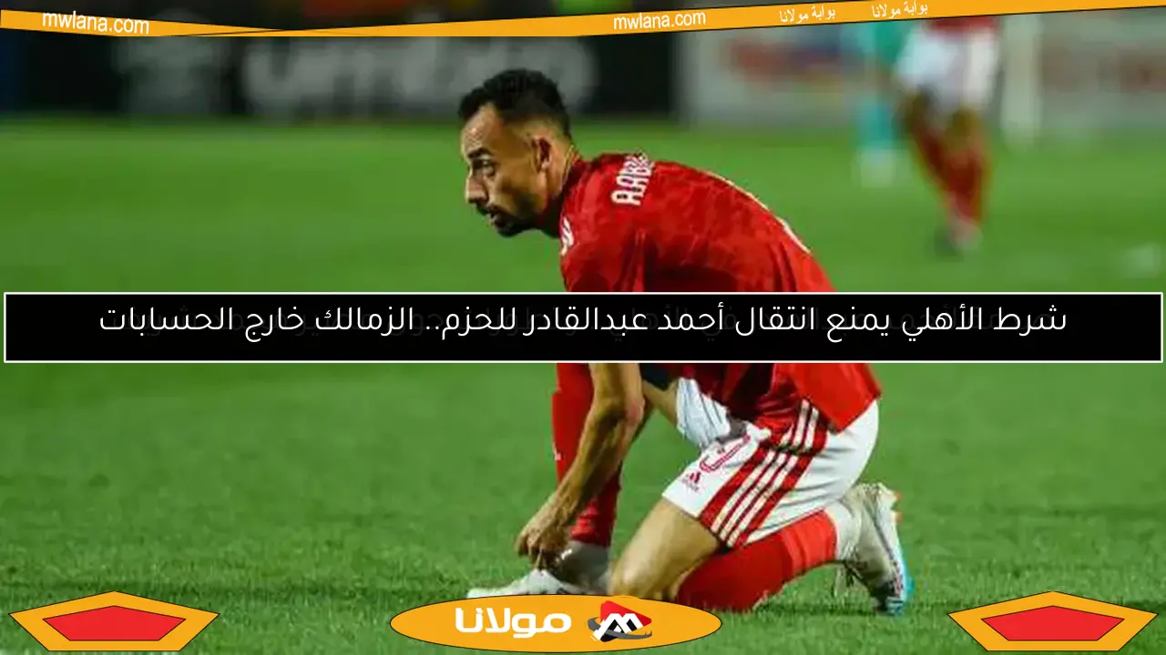 صدمة لأحمد عبدالقادر في الأهلي.. وتطورات حول مصير محمد شريف