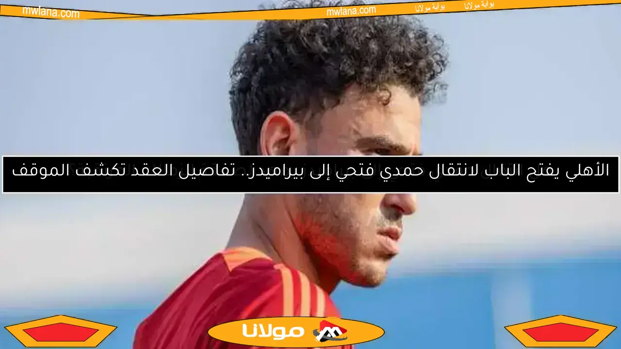 حمدي فتحي يكشف مستقبله مع الأهلي بعد مونديال الأندية