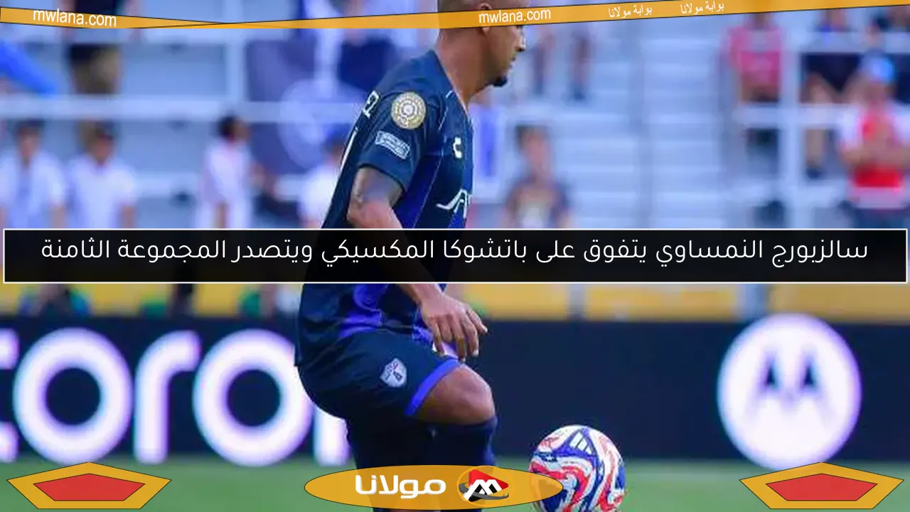 سالزبورج النمساوي يتفوق على باتشوكا المكسيكي ويتصدر المجموعة الثامنة