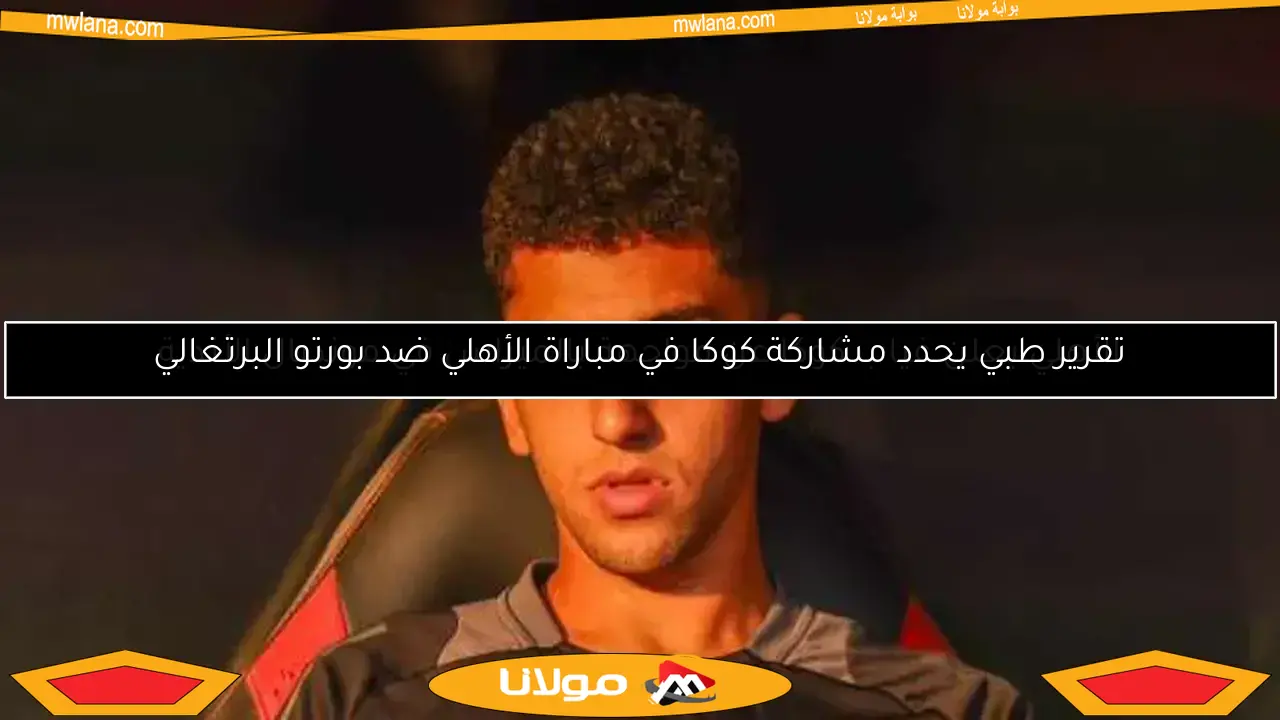 الأهلي يعلن غياب كوكا عن مواجهة بالميراس في مونديال الأندية