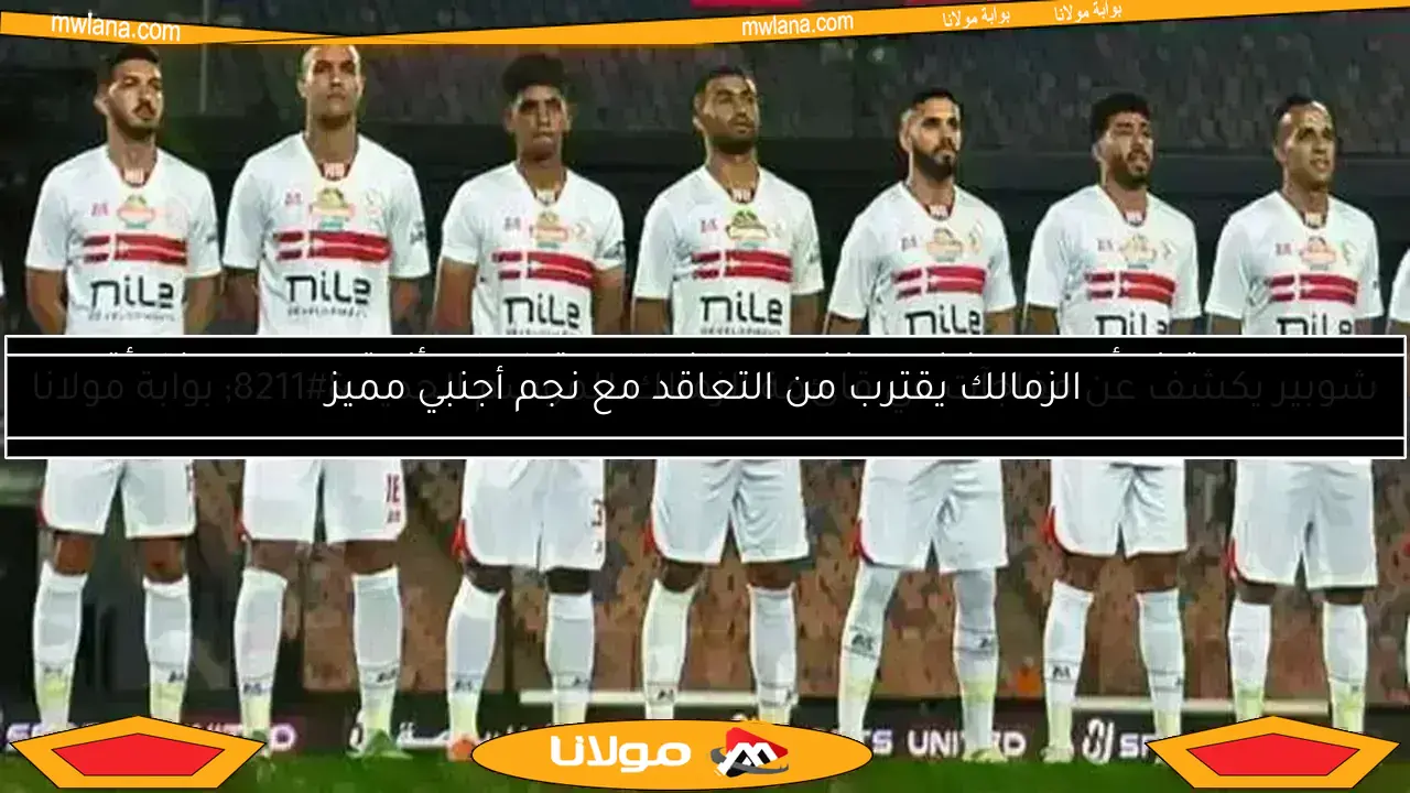 فيريرا يستبعد لاعبًا جديدًا من الزمالك.. تعرف على التفاصيل