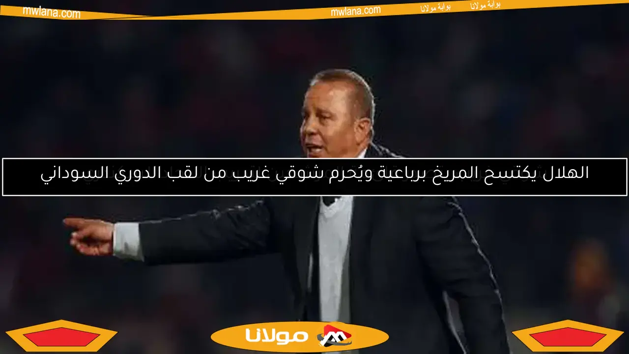 شوقي غريب يتصدر قائمة المرشحين لتدريب الاتحاد السكندري