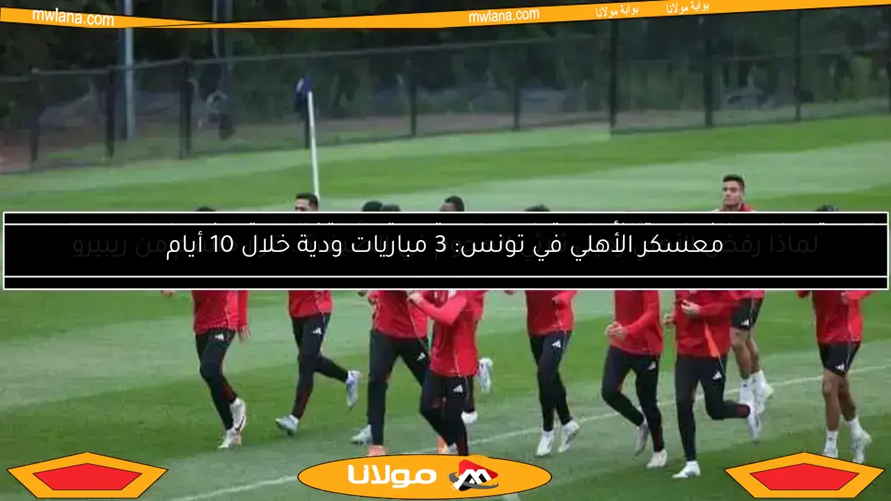 الاستعدادات النهائية للأهلي قبل مواجهة بورتو البرتغالي.. تعرف على موعد المران الأخير