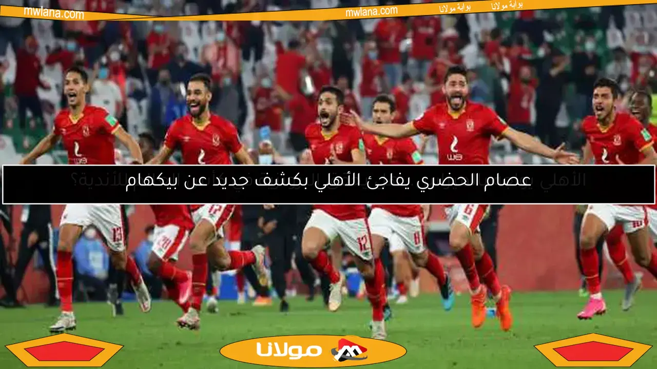 الأهلي يواجه بالميراس.. هل يحقق البرونزية في كأس العالم للأندية؟