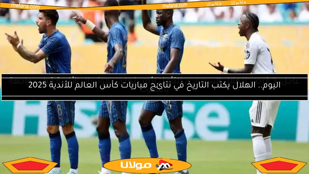 تعرف على مواعيد 4 مباريات مثيرة في كأس العالم للأندية 2025.. هل يتمسك الهلال بالأمل؟