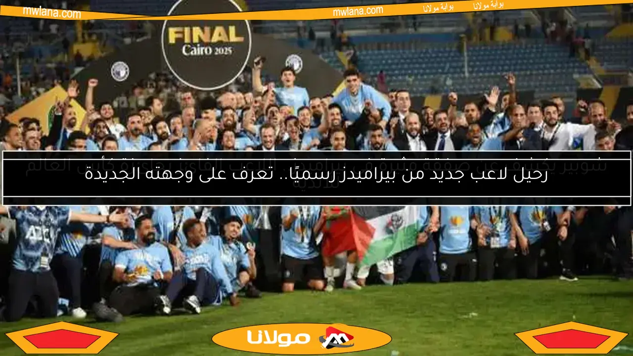رحيل لاعب جديد من بيراميدز رسميًا.. تعرف على وجهته الجديدة
