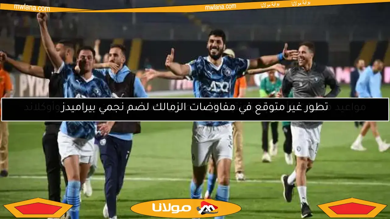 تطور غير متوقع في مفاوضات الزمالك لضم نجمي بيراميدز