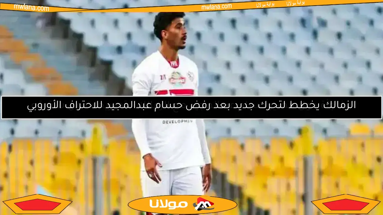 مفاجأة حول مصير حسام عبدالمجيد مع الزمالك.. تصريحات من شقيقه