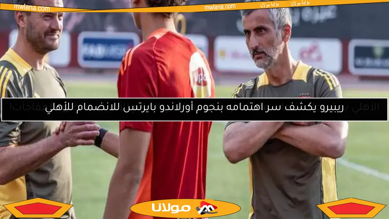 الأهلي يعقد جلسة حاسمة لتحديد قائمة كأس العالم للأندية.. انتظروا المفاجآت!