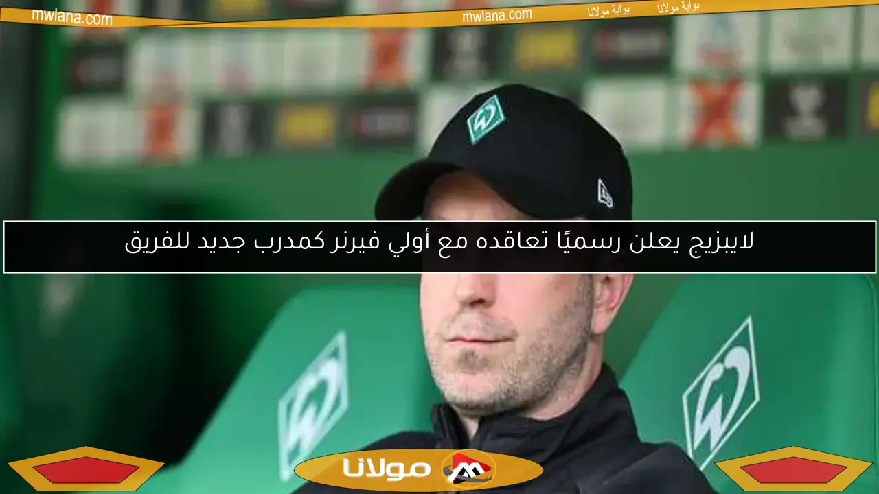 لايبزيج يعلن رسميًا تعاقده مع أولي فيرنر كمدرب جديد للفريق