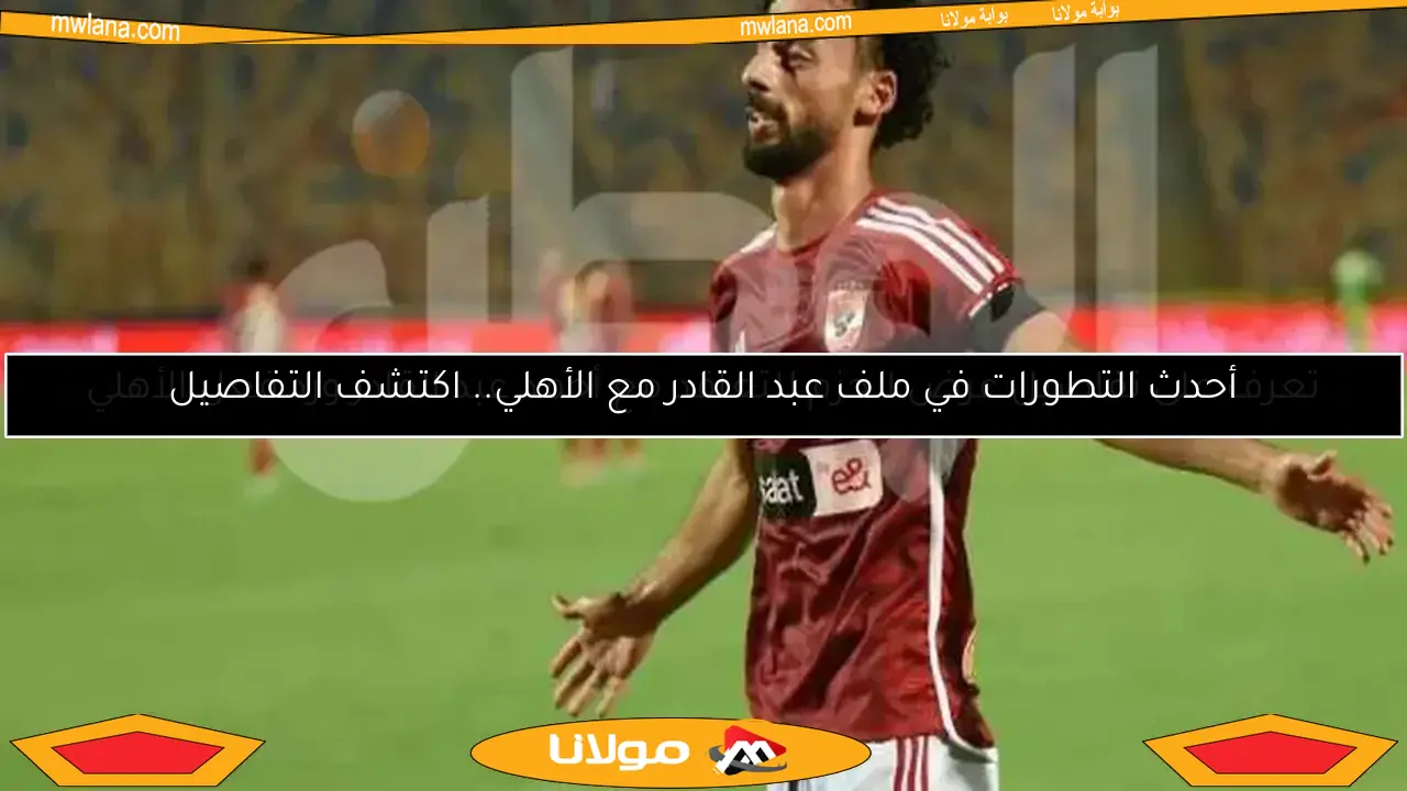 الزمالك يتخذ قرارًا حاسمًا حول التعاقد مع أحمد عبد القادر.. موقف الأهلي يتضح
