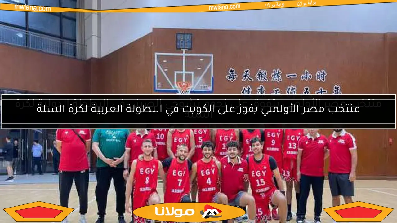 منتخب مصر الأولمبي يفوز على الكويت في البطولة العربية لكرة السلة