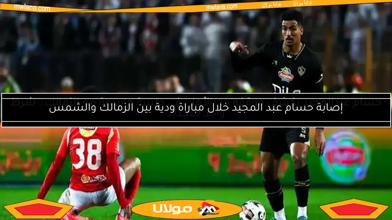 إصابة حسام عبد المجيد خلال مباراة ودية بين الزمالك والشمس