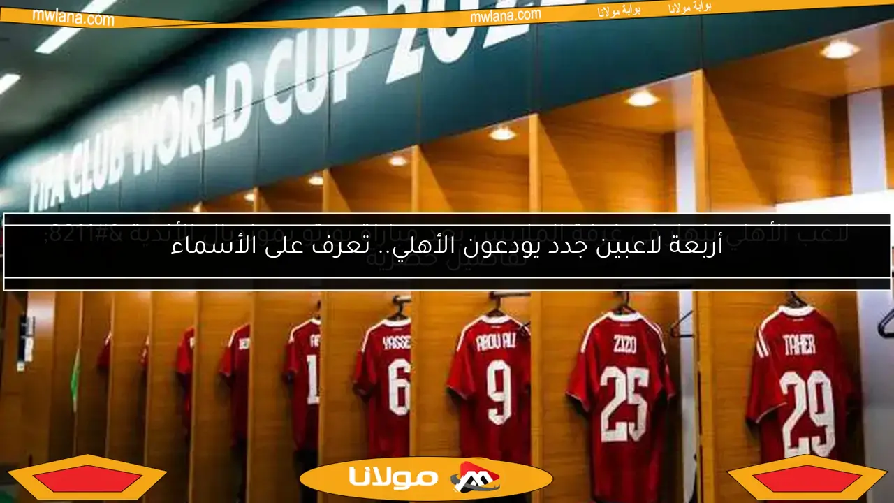 لاعب الأهلي ينهار في غرفة الملابس بعد مباراة بورتو بمونديال الأندية – تفاصيل حصرية