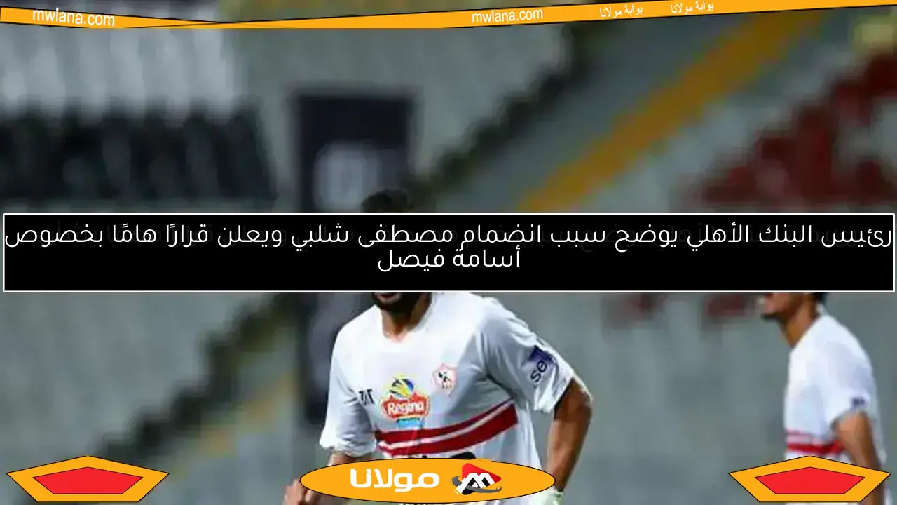 رسالة مصطفى شلبي لإدارة الزمالك.. “ما يحدث معي غير مقبول”