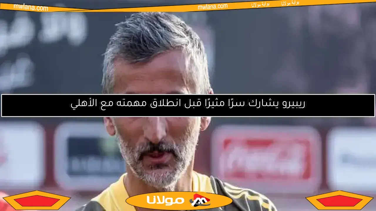 ريبيرو يفاجئ المنافسين قبل انطلاق مهمته مع الأهلي