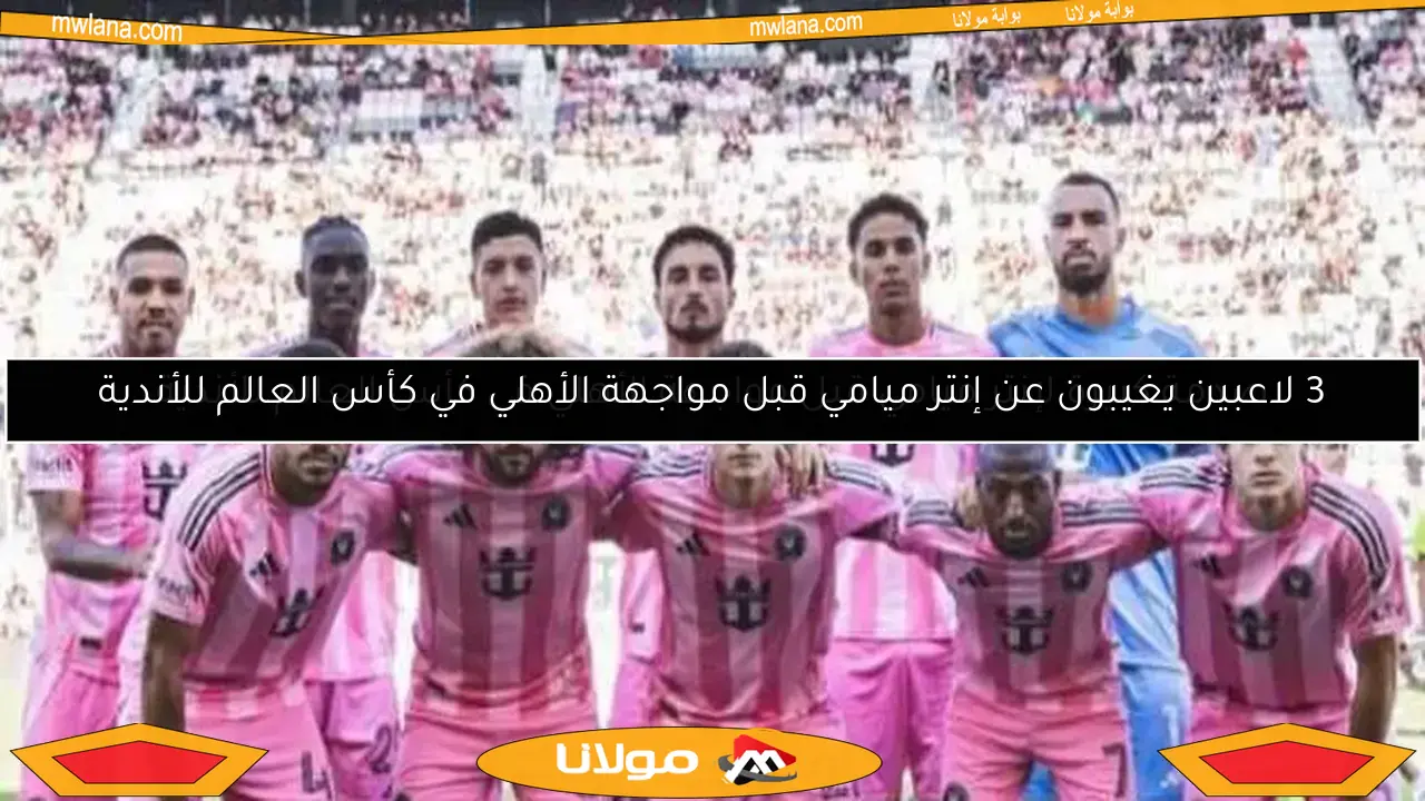 صدمة كبيرة لإنتر ميامي قبل مواجهة الأهلي في كأس العالم للأندية