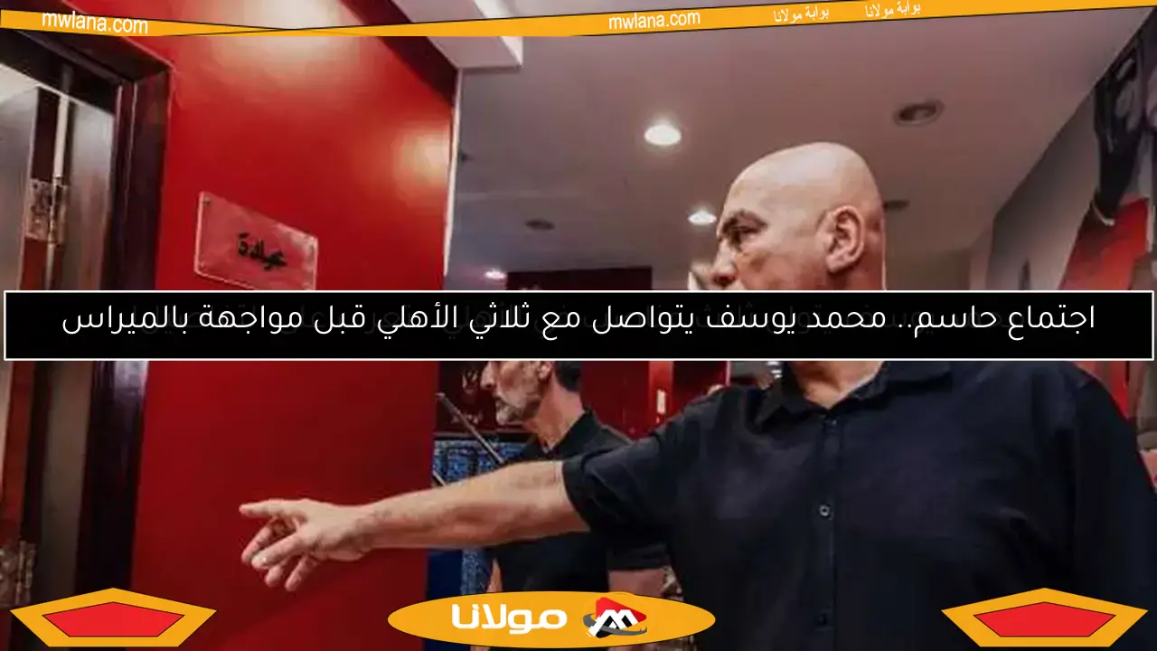 اجتماع حاسم.. محمد يوسف يتواصل مع ثلاثي الأهلي قبل مواجهة بالميراس