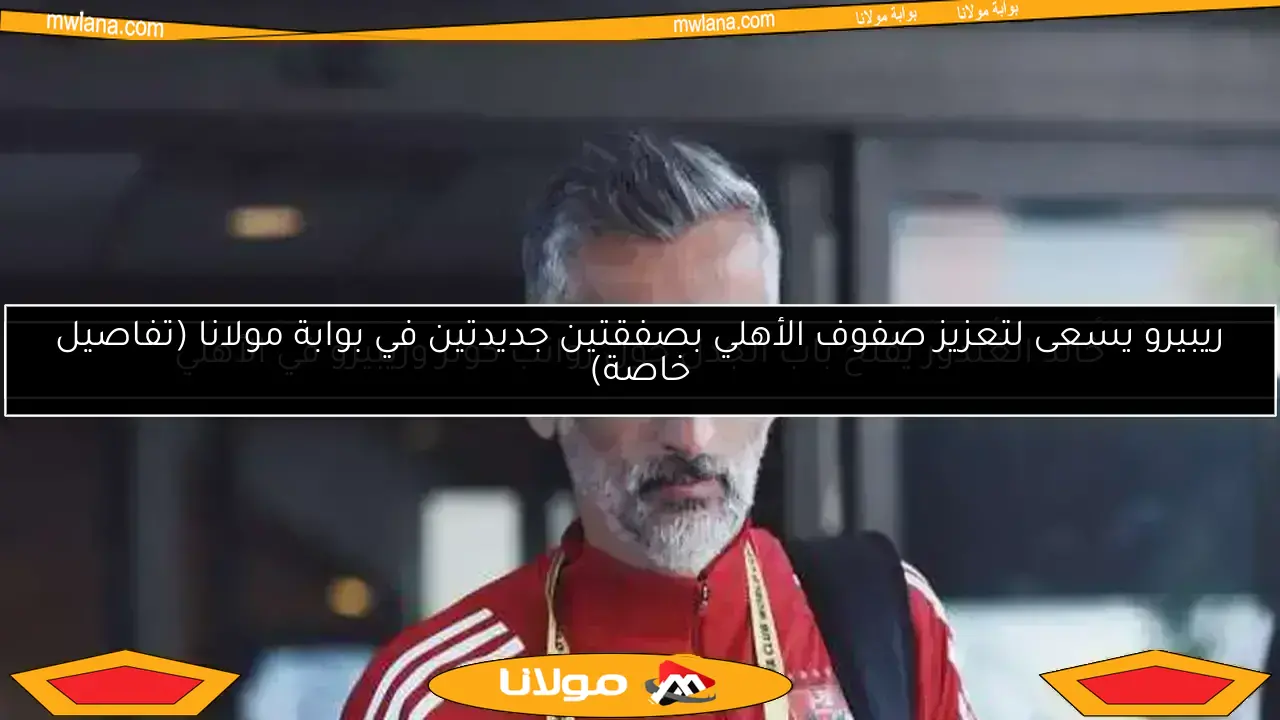 ريبيرو يطالب بانضمام المصابين إلى معسكر الأهلي في تونس