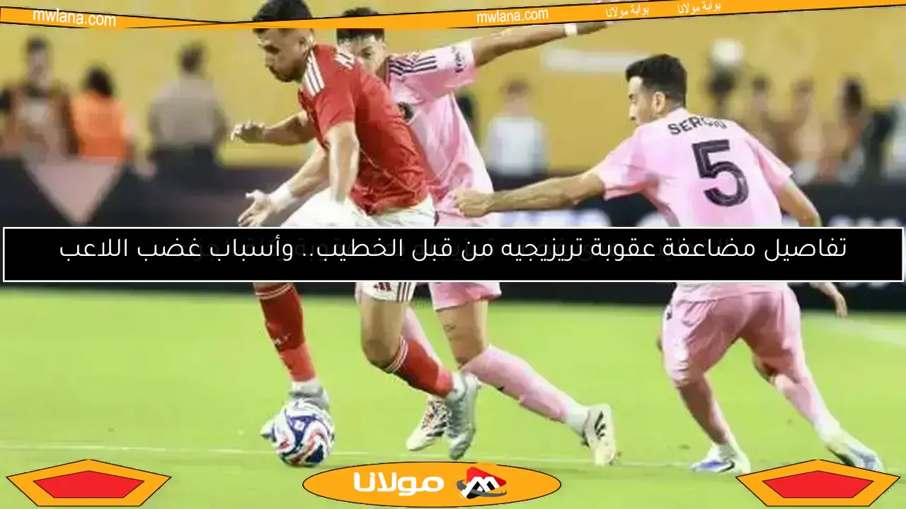 مفاجأة مدوية.. سبب استبعاد تريزيجيه من مواجهة الأهلي وبالميراس