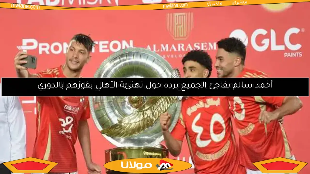 أحمد سالم يفاجئ الجميع برده حول تهنئة الأهلي بفوزهم بالدوري