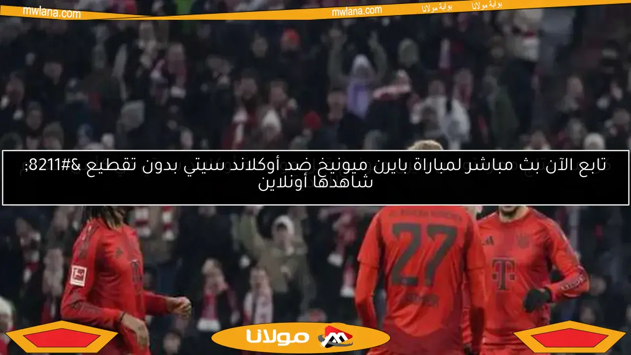 كل ما تحتاج معرفته عن بايرن ميونيخ قبل مواجهة أوكلاند سيتي في كأس العالم للأندية