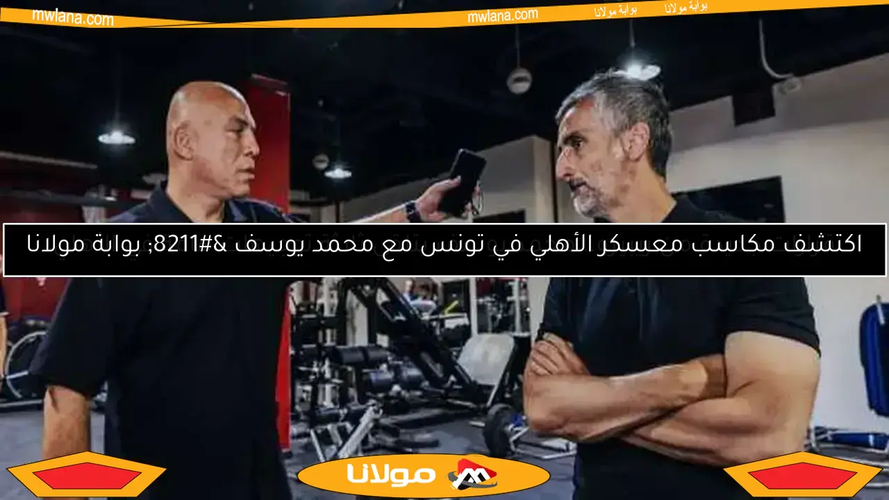 ريبيرو يكشف: قراري كان ضم عماد النحاس لجهاز الأهلي
