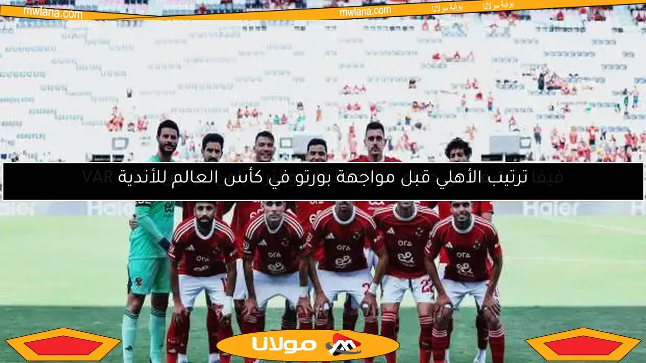 خبر عاجل.. فيفا يكشف عن حكام مباراة الأهلي وإنتر ميامي بدون تقنية VAR