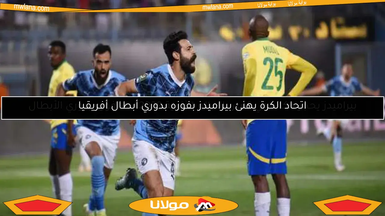 اتحاد الكرة يهنئ بيراميدز بفوزه بدوري أبطال أفريقيا