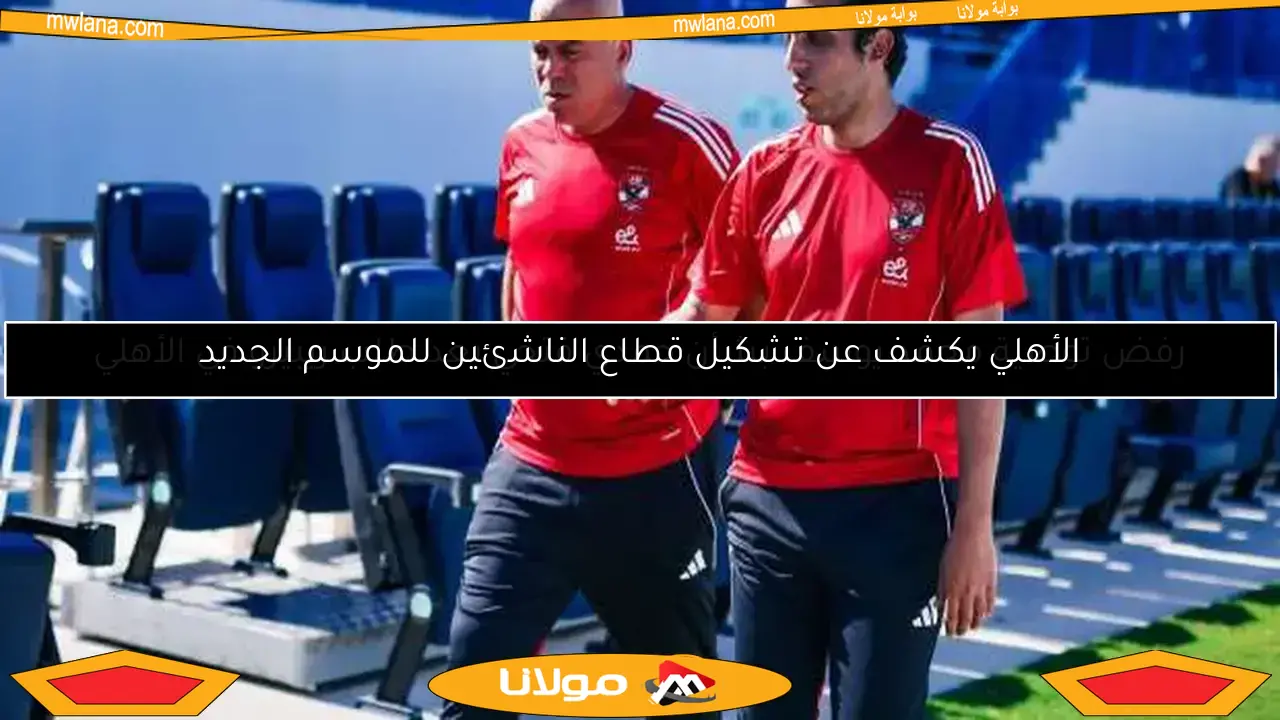 الأهلي يكشف عن تشكيل قطاع الناشئين للموسم الجديد