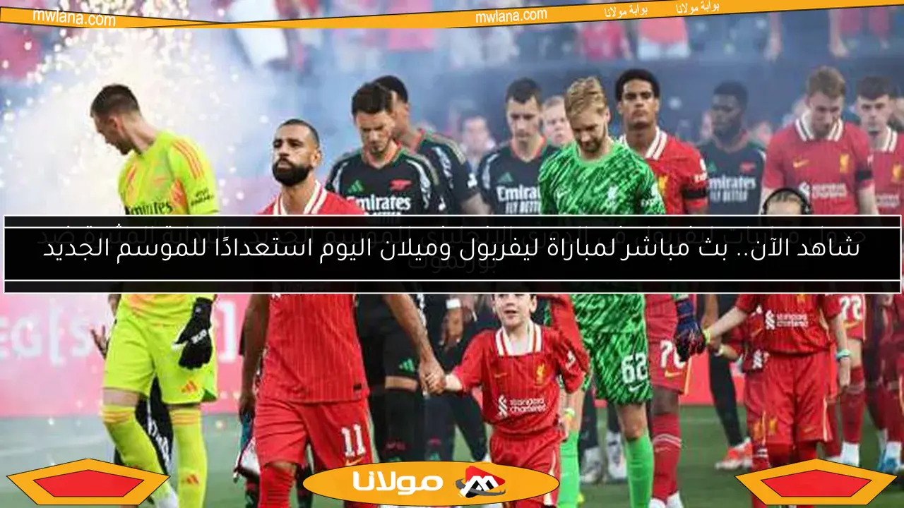 جدول مباريات ليفربول في الدوري الإنجليزي للموسم الجديد.. البداية المثيرة ضد بورنموث