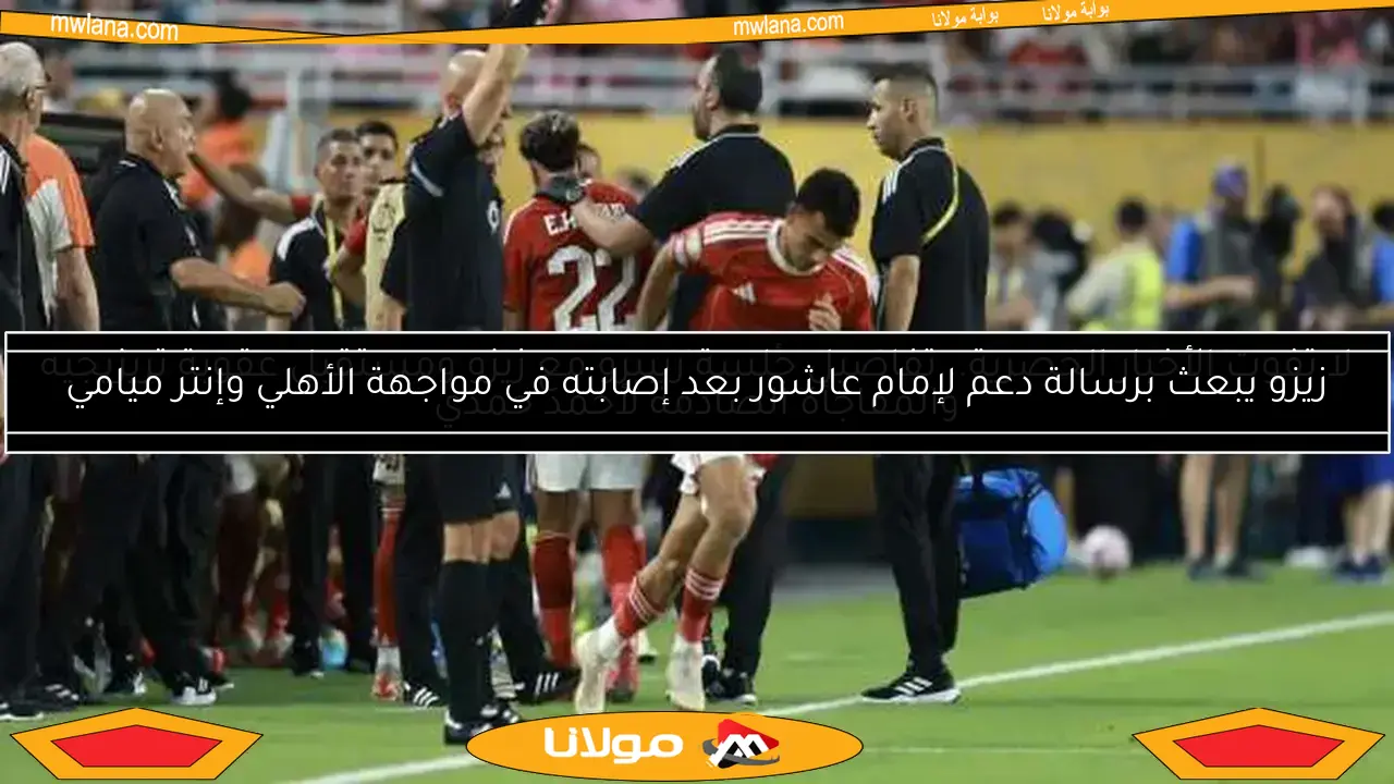 لا تفوت الأخبار الحصرية.. تفاصيل جلسة ريبيرو مع زيزو ومستقبل عقوبة تريزيجيه والمفاجأة الصادمة لأحمد حمدي