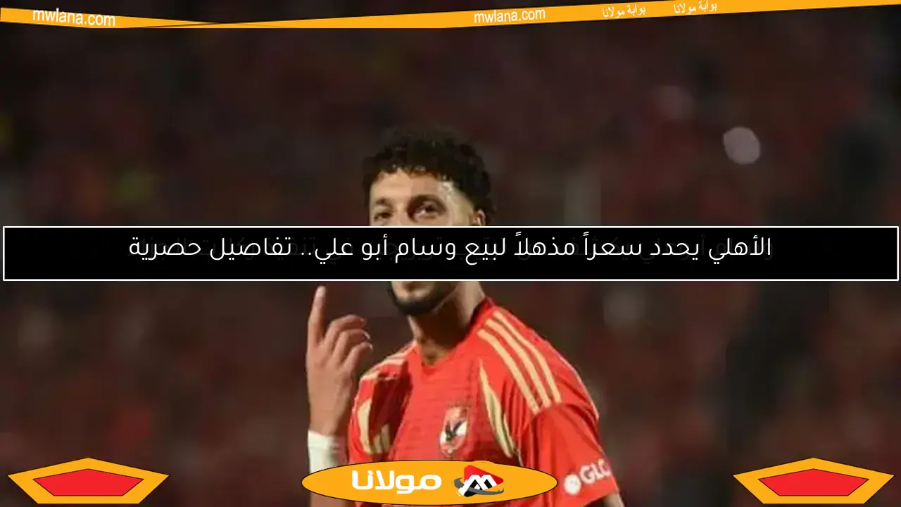 وسام أبوعلي يكشف عن ترتيب تريزيجيه في تنفيذ ركلات الجزاء